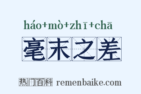 毫末之差是什么意思的图片